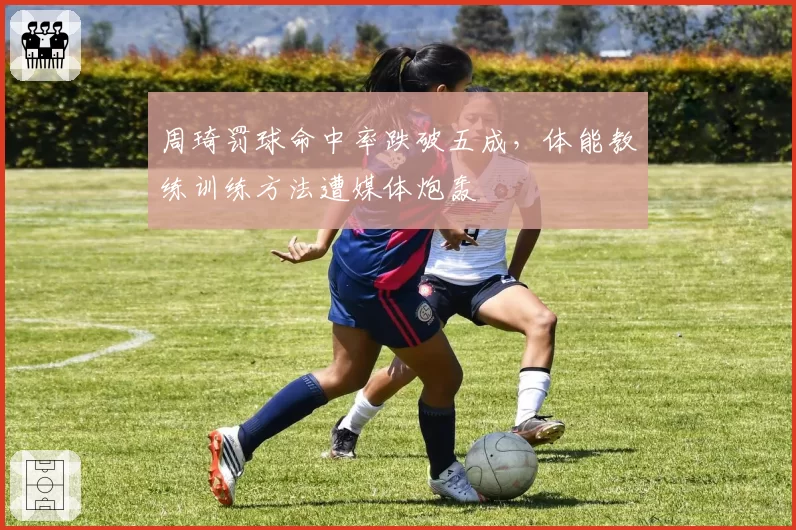 周琦罚球命中率跌破五成，体能教练训练方法遭媒体炮轰
