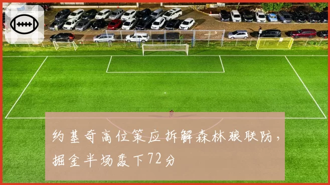 约基奇高位策应拆解森林狼联防，掘金半场轰下72分