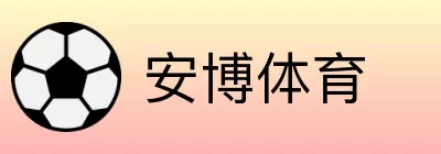 安博体育 Logo